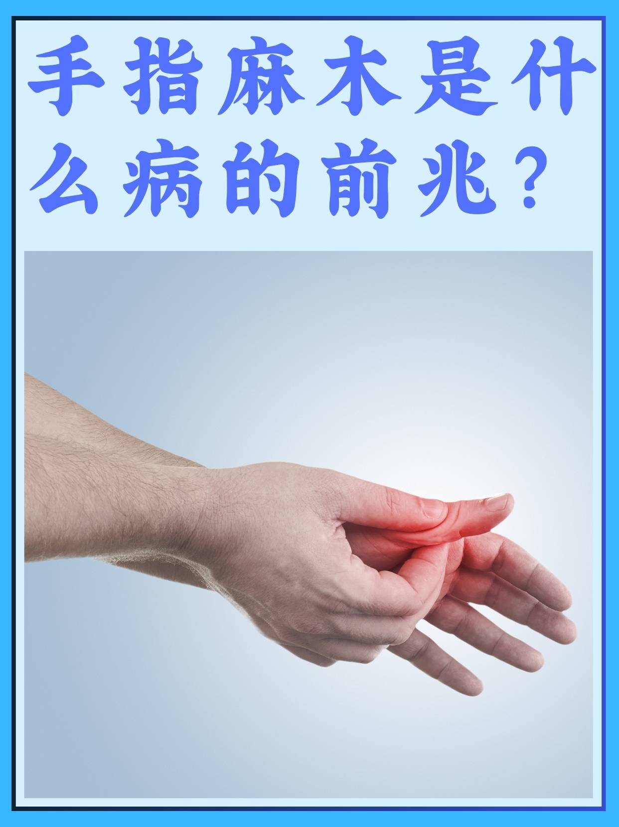 手麻是什么病的前兆？