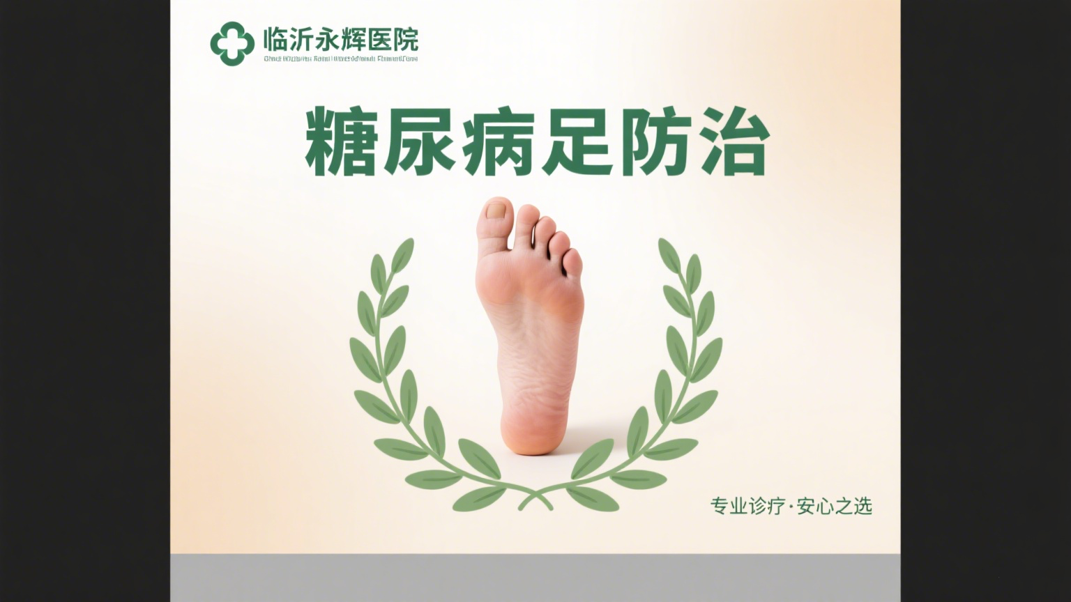 糖尿病病足怎么治疗