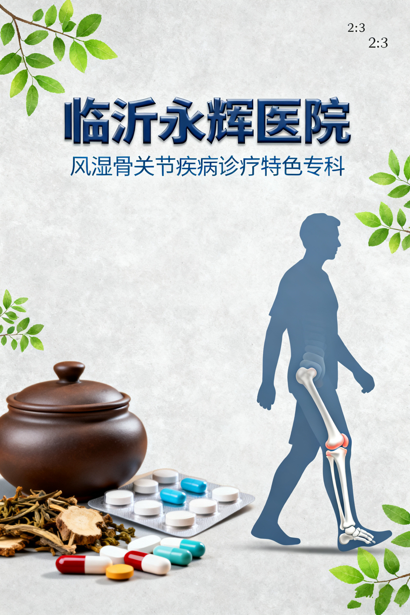 临沂哪里治疗风湿性关节