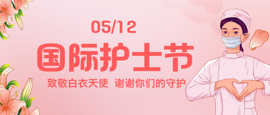5·12护士节｜以温柔守护生命